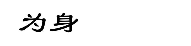 为身