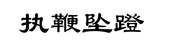 执鞭坠蹬