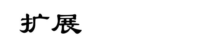 扩展