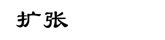 扩张