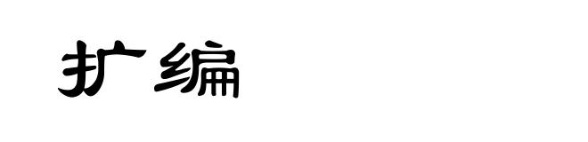 扩编