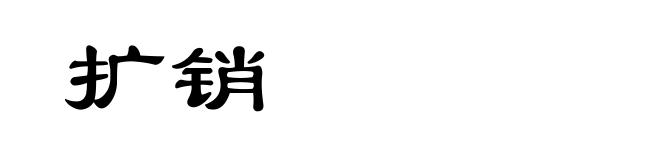 扩销