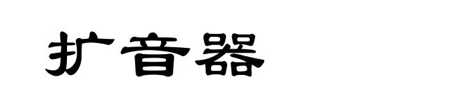 扩音器