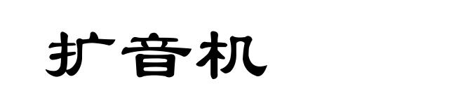 扩音机