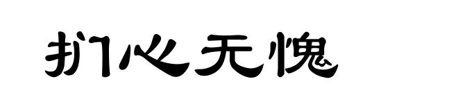 扪心无愧