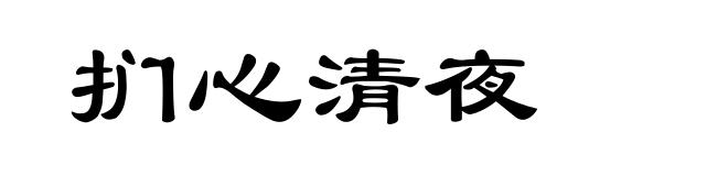 扪心清夜