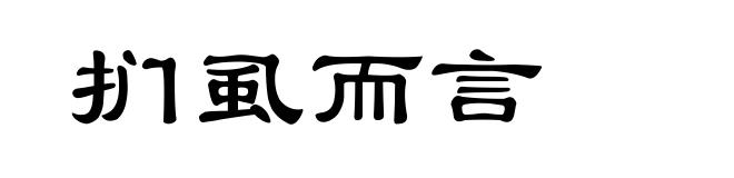 扪虱而言