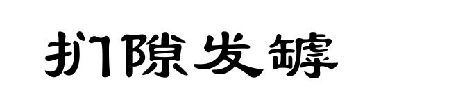 扪隙发罅
