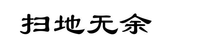 扫地无余