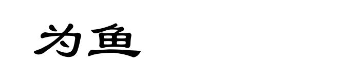 为鱼
