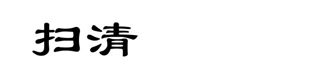 扫清