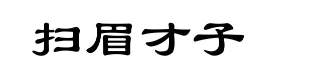 扫眉才子