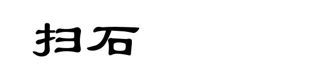 扫石
