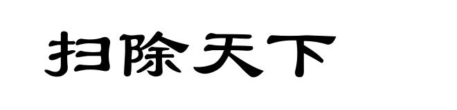 扫除天下
