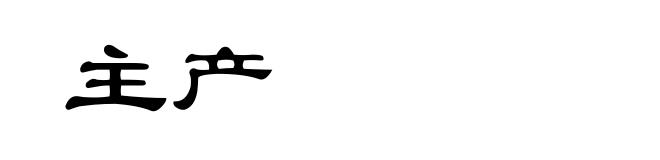 主产