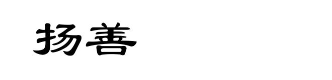 扬善