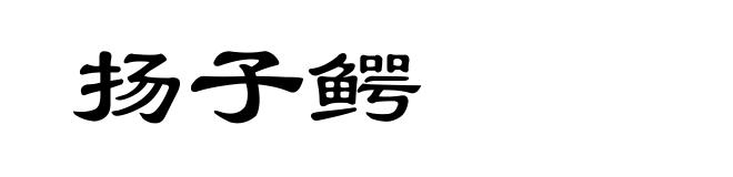 扬子鳄