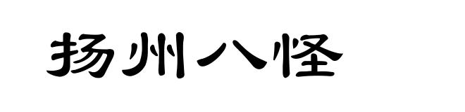 扬州八怪