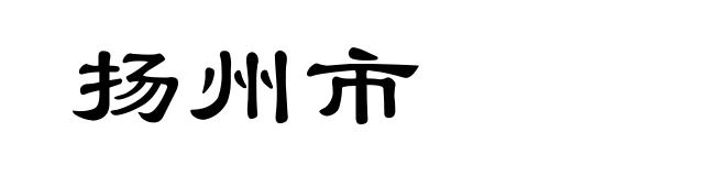 扬州市
