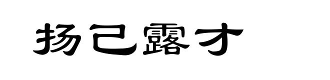 扬己露才