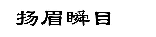 扬眉瞬目