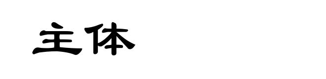 主体