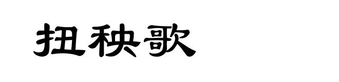扭秧歌