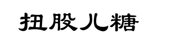 扭股儿糖