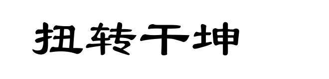 扭转干坤