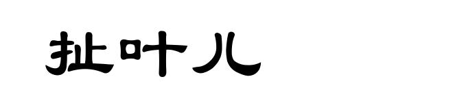 扯叶儿
