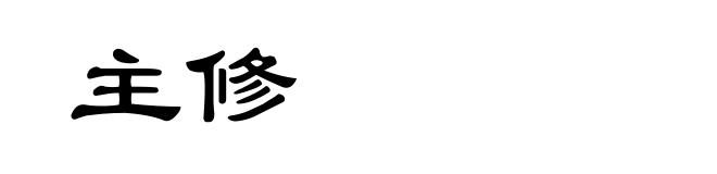 主修