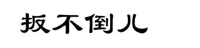 扳不倒儿