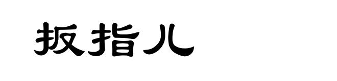 扳指儿
