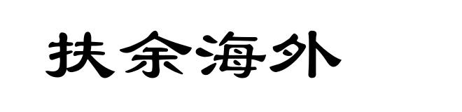 扶余海外