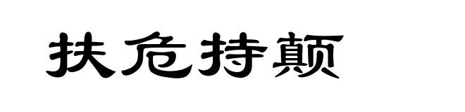 扶危持颠