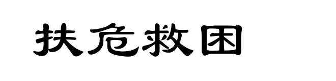 扶危救困