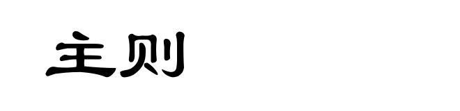 主则
