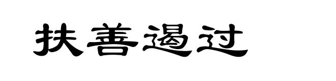 扶善遏过