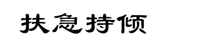 扶急持倾