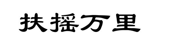 扶摇万里