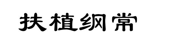扶植纲常