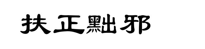 扶正黜邪