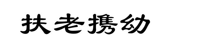 扶老携幼