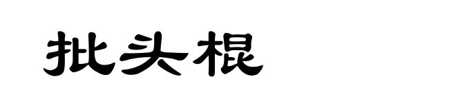 批头棍