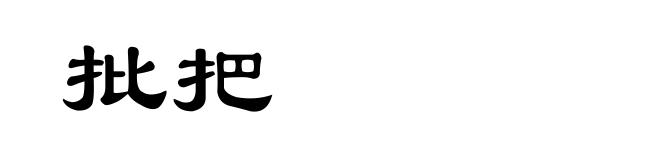批把