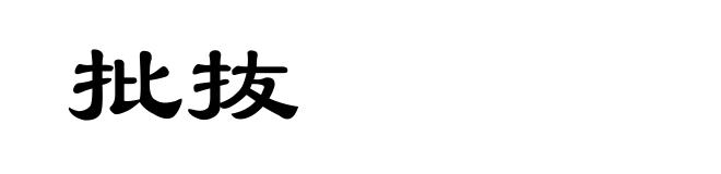 批抜