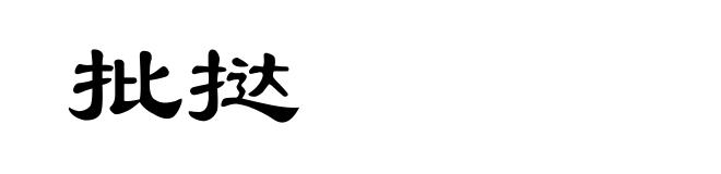 批挞