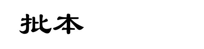 批本
