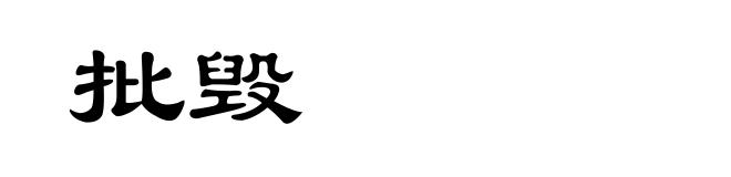 批毁