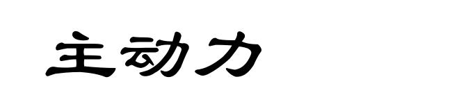 主动力
